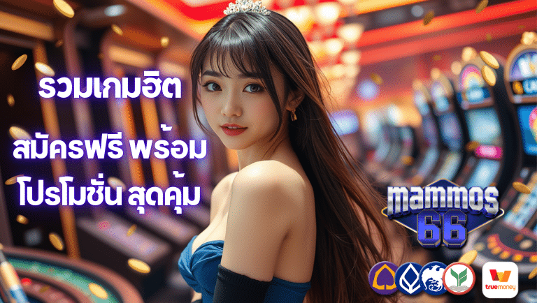 mammos66 สมัครฟรี